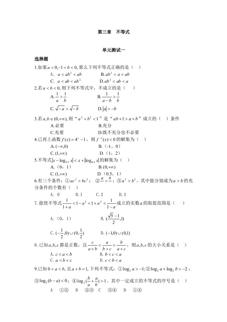 高一数学(人教版)必修五《第三章不等式》单元测试一