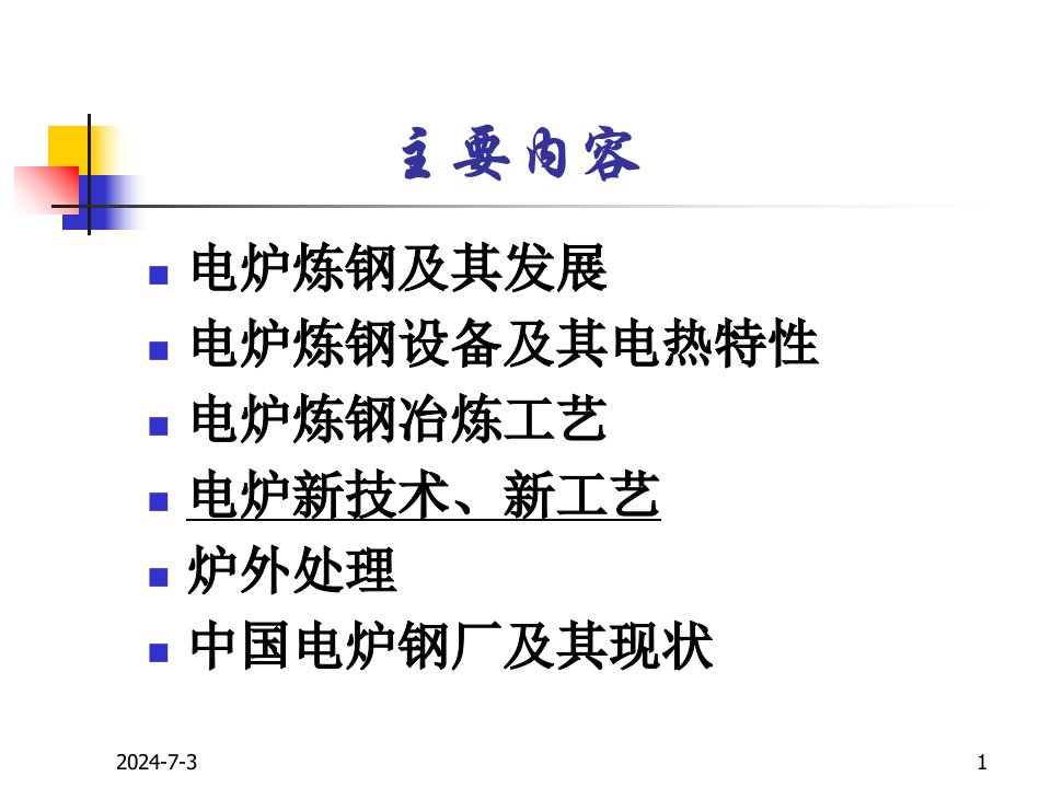 电炉炼钢第五部分