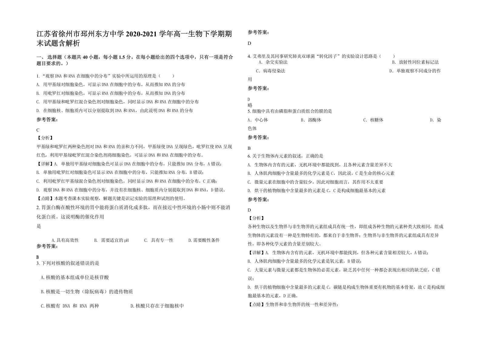 江苏省徐州市邳州东方中学2020-2021学年高一生物下学期期末试题含解析