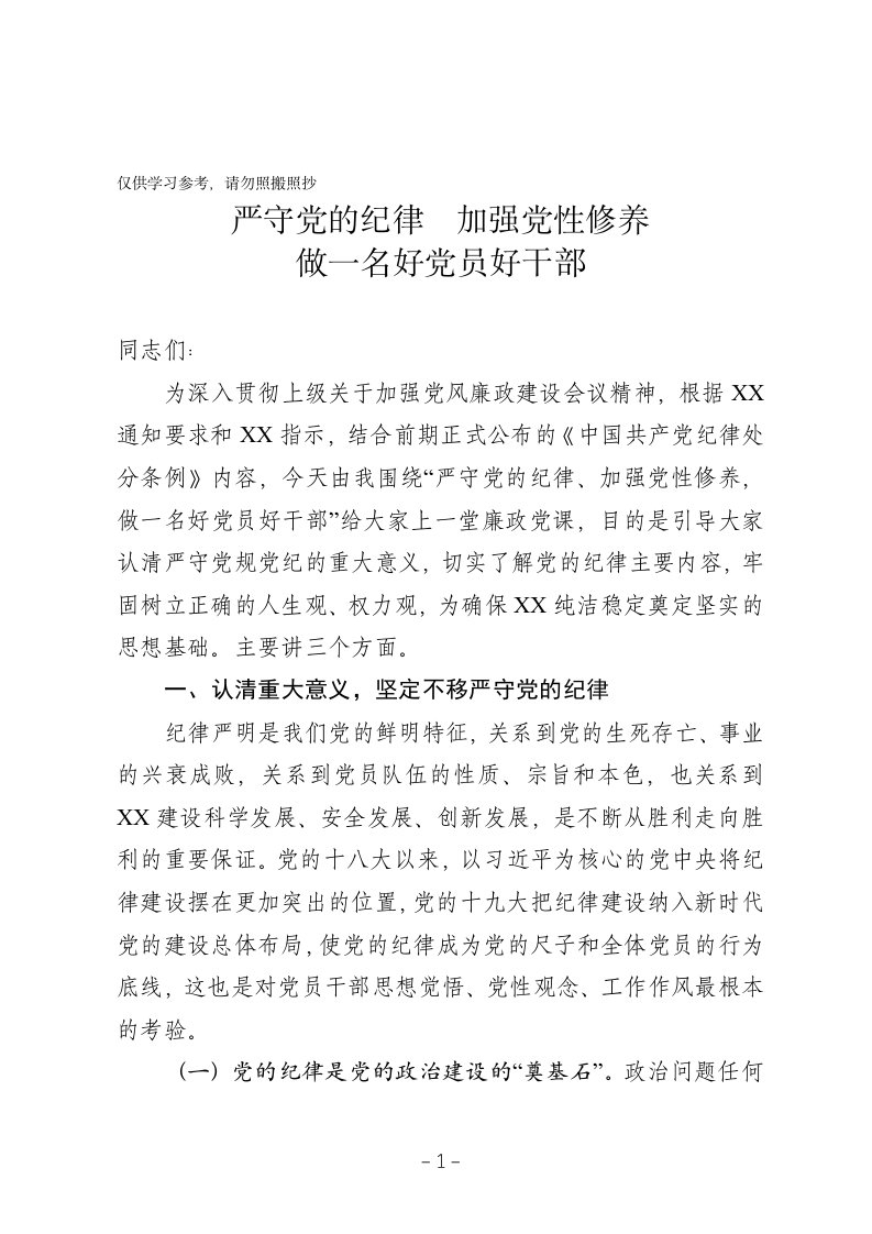 党风廉政教育严守党的纪律加强党性修养做一名好党员好干部专题党课讲稿