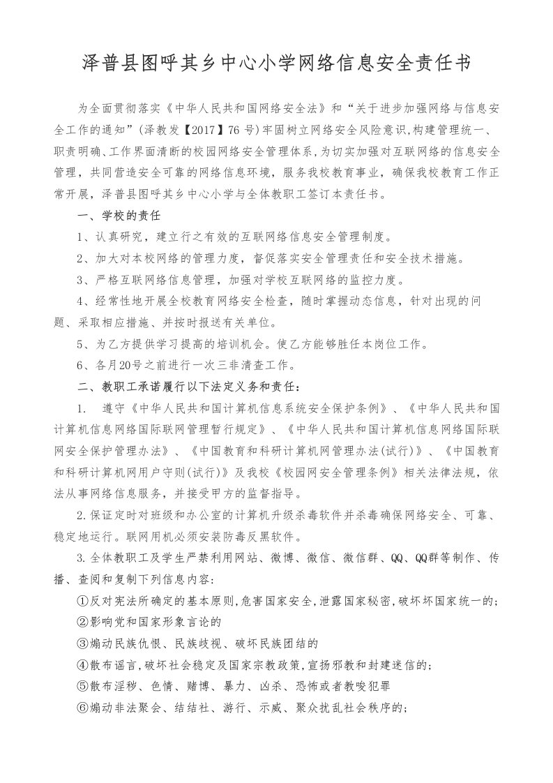 学校网络信息安全责任书