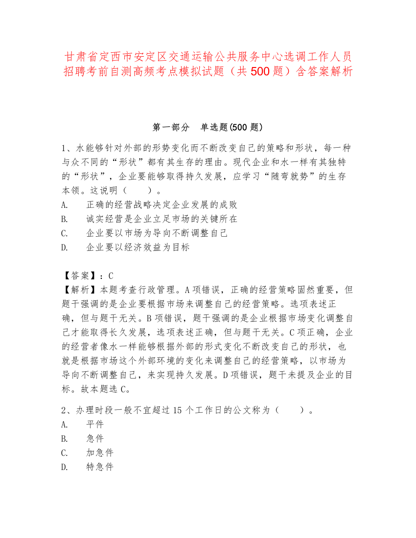 甘肃省定西市安定区交通运输公共服务中心选调工作人员招聘考前自测高频考点模拟试题（共500题）含答案解析