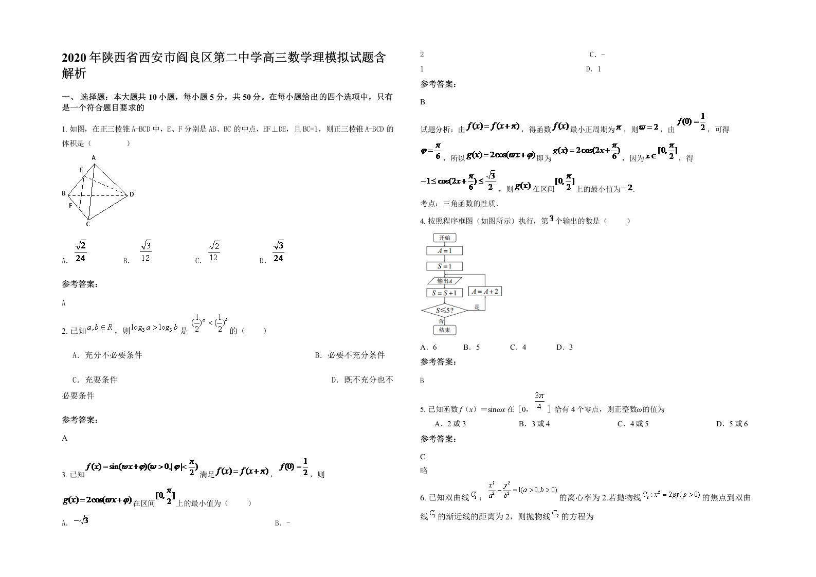 2020年陕西省西安市阎良区第二中学高三数学理模拟试题含解析