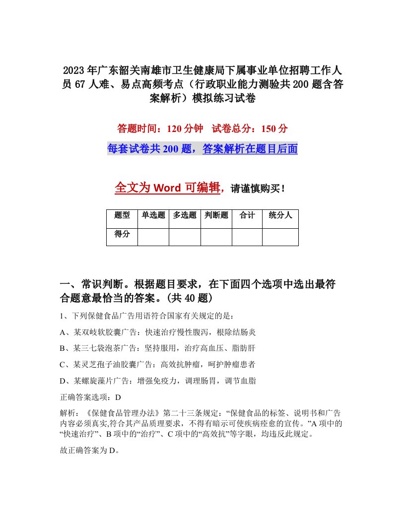 2023年广东韶关南雄市卫生健康局下属事业单位招聘工作人员67人难易点高频考点行政职业能力测验共200题含答案解析模拟练习试卷