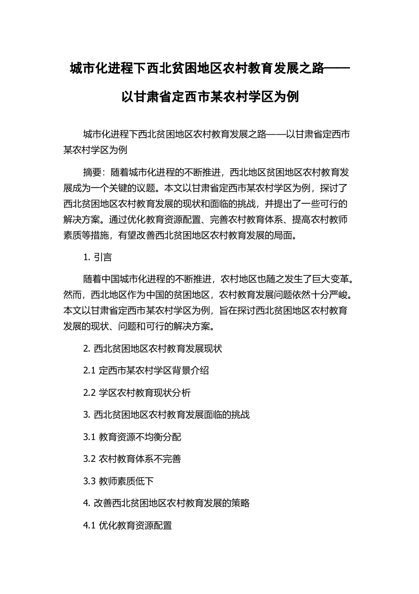 城市化进程下西北贫困地区农村教育发展之路——以甘肃省定西市某农村学区为例