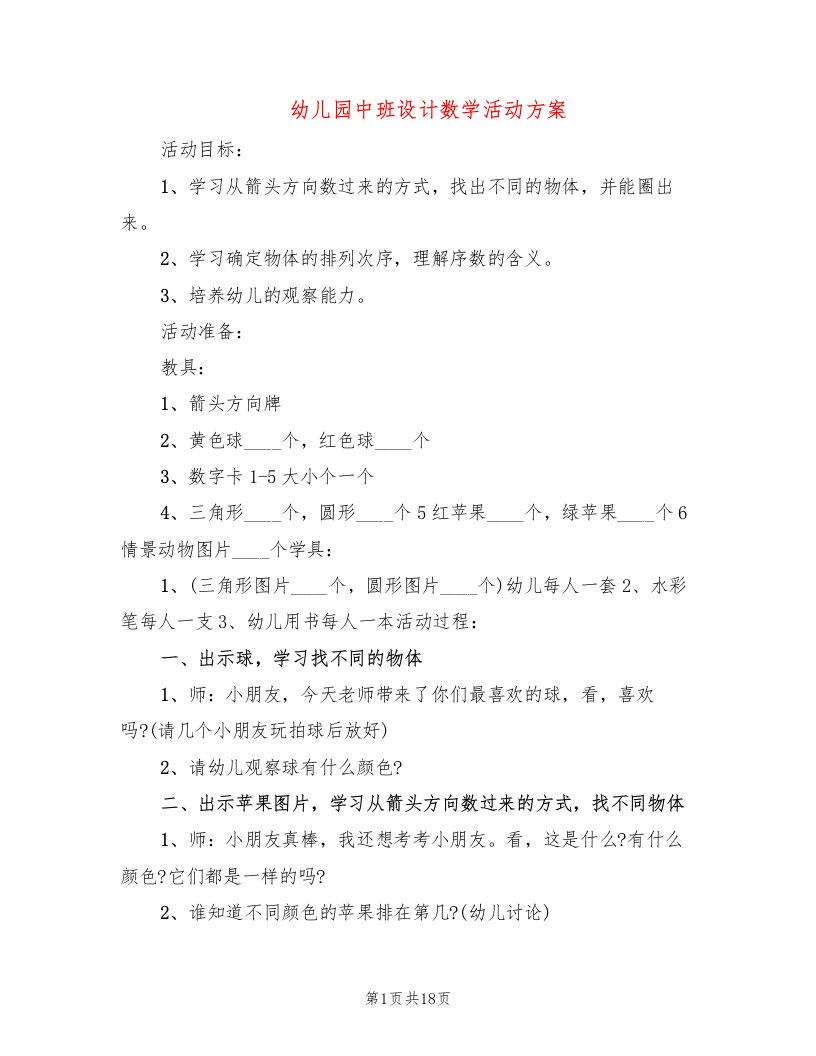 幼儿园中班设计数学活动方案（10篇）