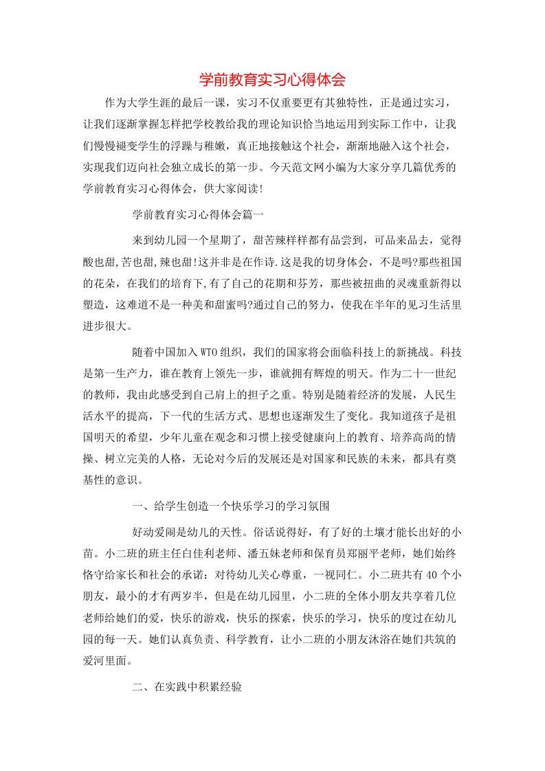 学前教育实习心得体会