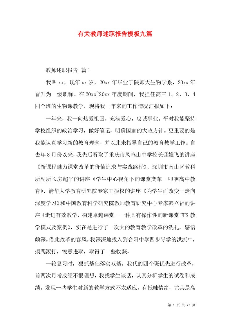 精编有关教师述职报告模板九篇