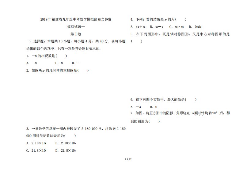 2019年福建省九年级数学中考模拟试卷含答案