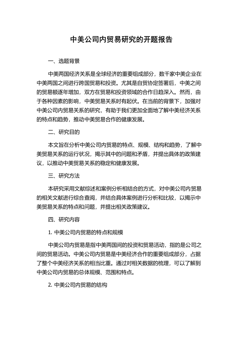 中美公司内贸易研究的开题报告