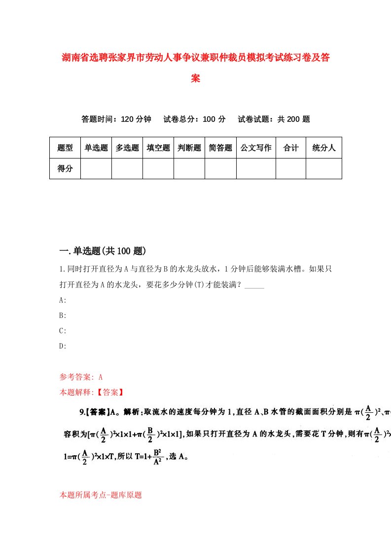 湖南省选聘张家界市劳动人事争议兼职仲裁员模拟考试练习卷及答案第1版