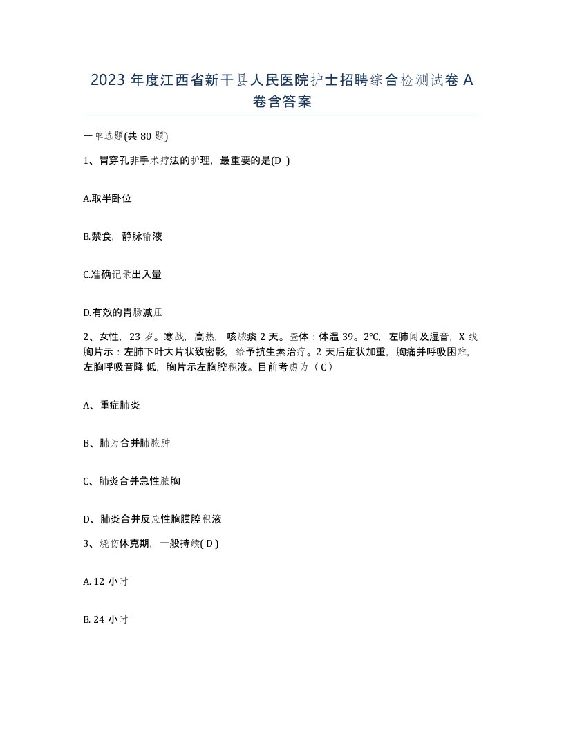 2023年度江西省新干县人民医院护士招聘综合检测试卷A卷含答案