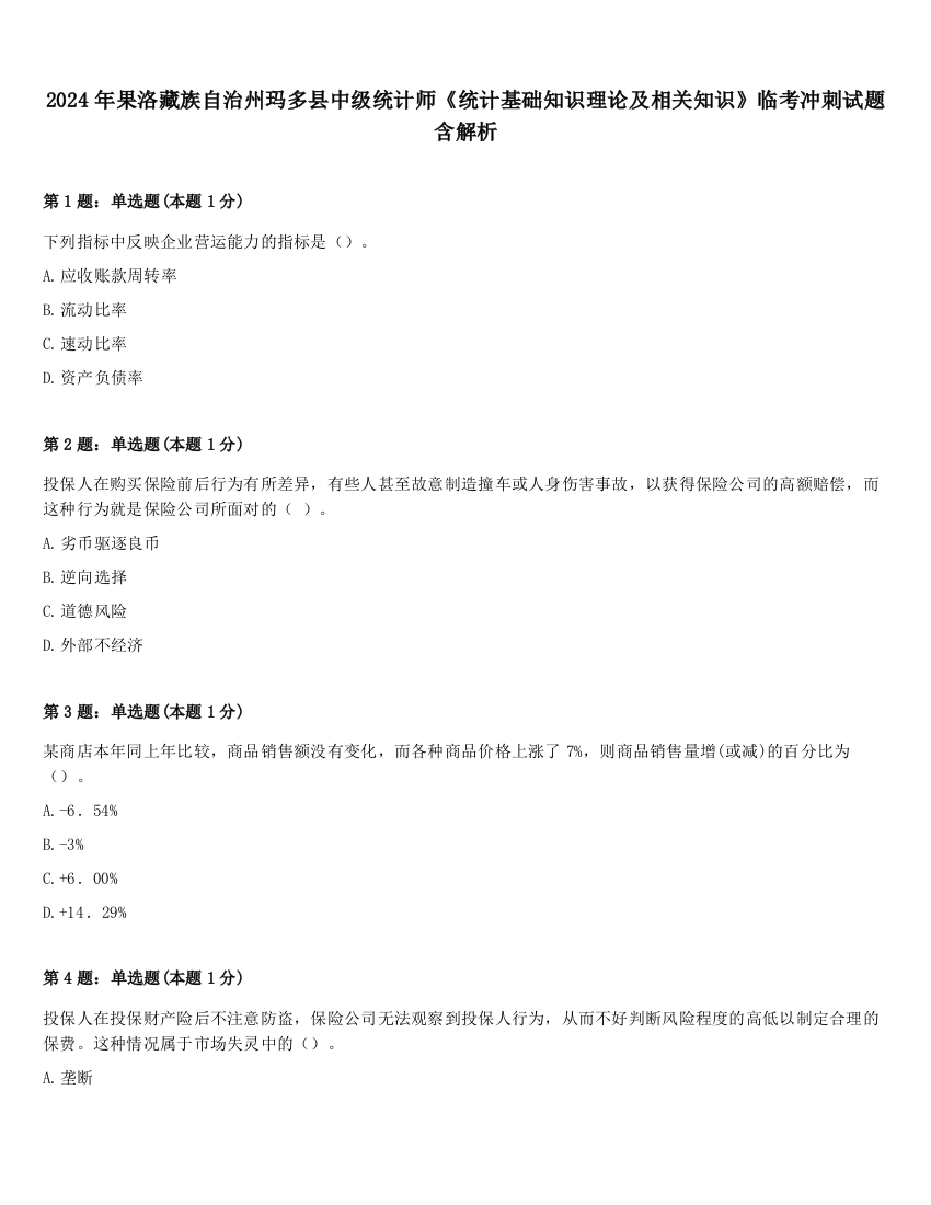 2024年果洛藏族自治州玛多县中级统计师《统计基础知识理论及相关知识》临考冲刺试题含解析