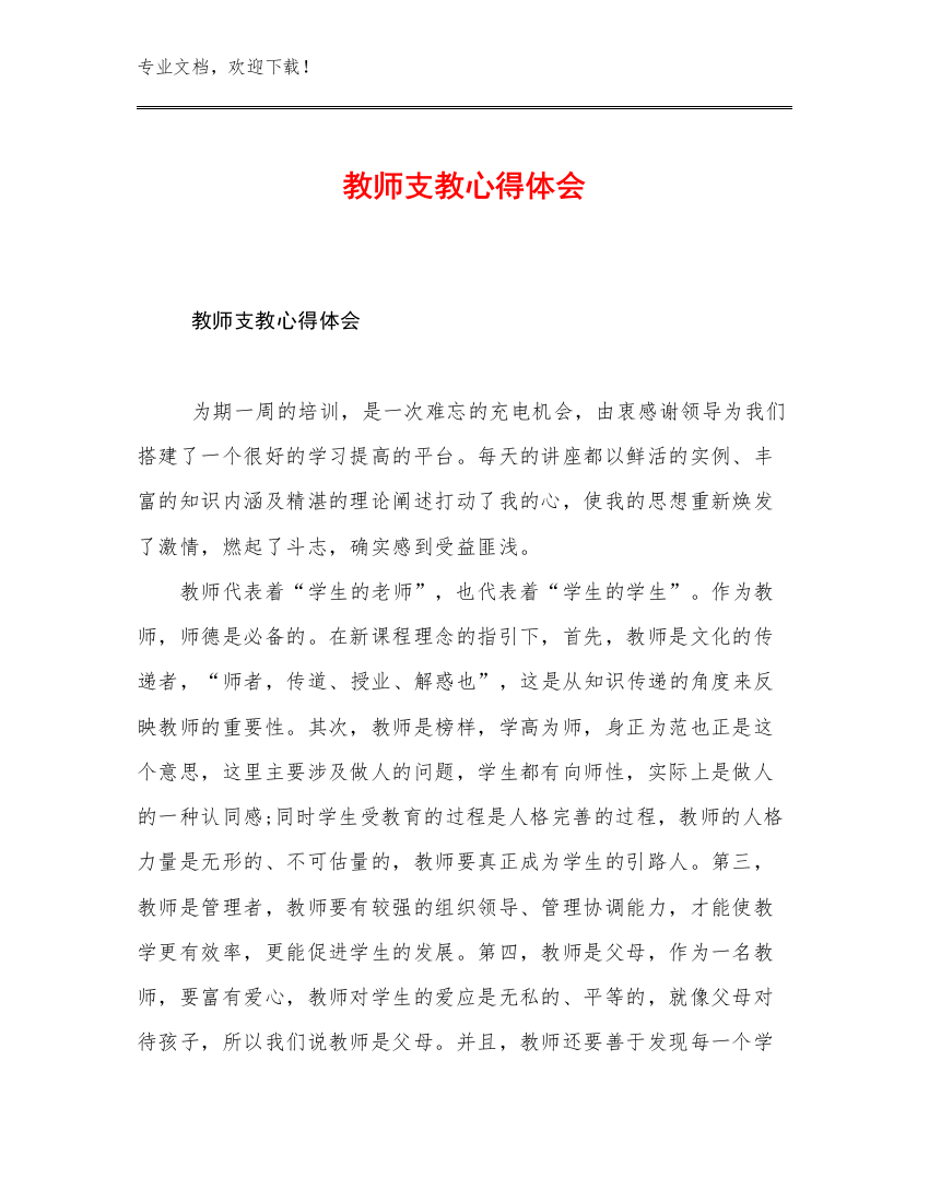 教师支教心得体会例文9篇文档汇编