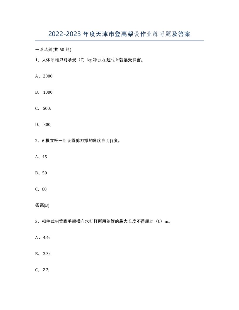 20222023年度天津市登高架设作业练习题及答案