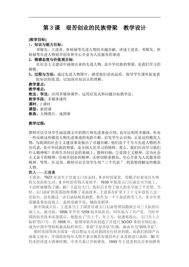 川教版历史八下《艰苦创业的民族脊梁》