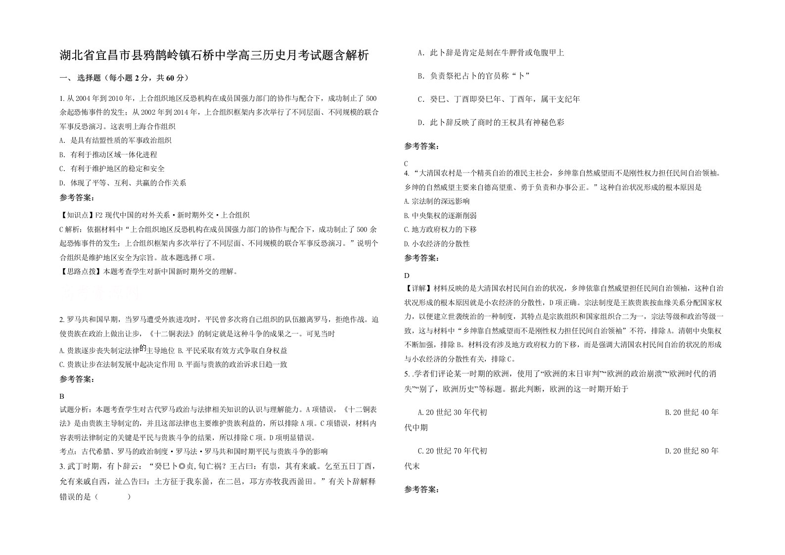 湖北省宜昌市县鸦鹊岭镇石桥中学高三历史月考试题含解析