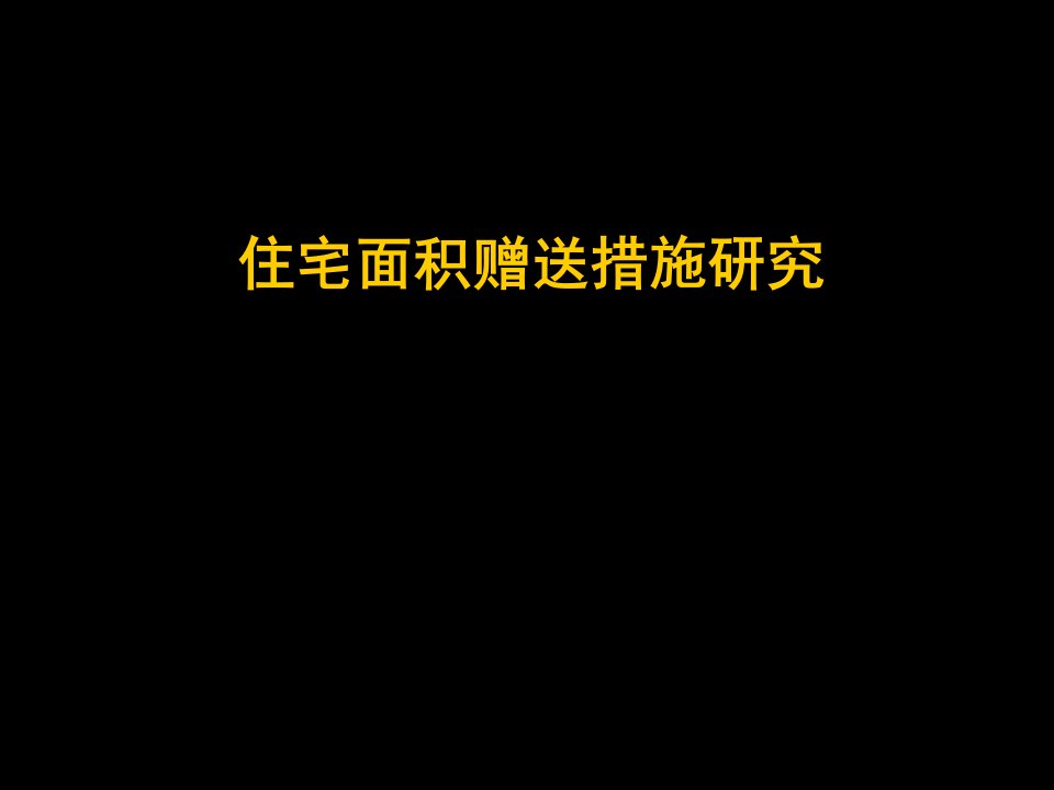 偷面积_住宅面积赠送措施研究_30PPT