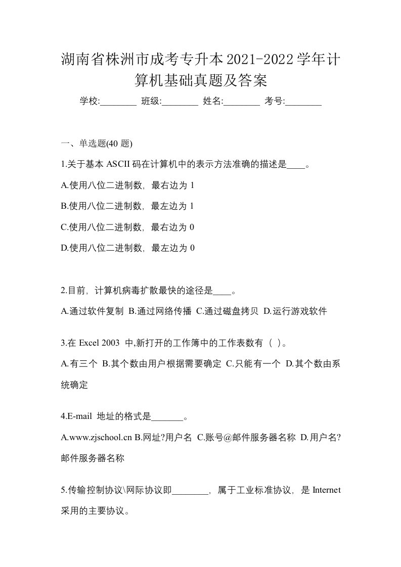 湖南省株洲市成考专升本2021-2022学年计算机基础真题及答案