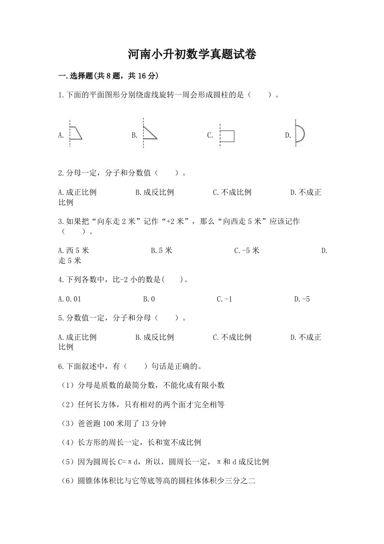 河南小升初数学真题试卷含完整答案（夺冠系列）