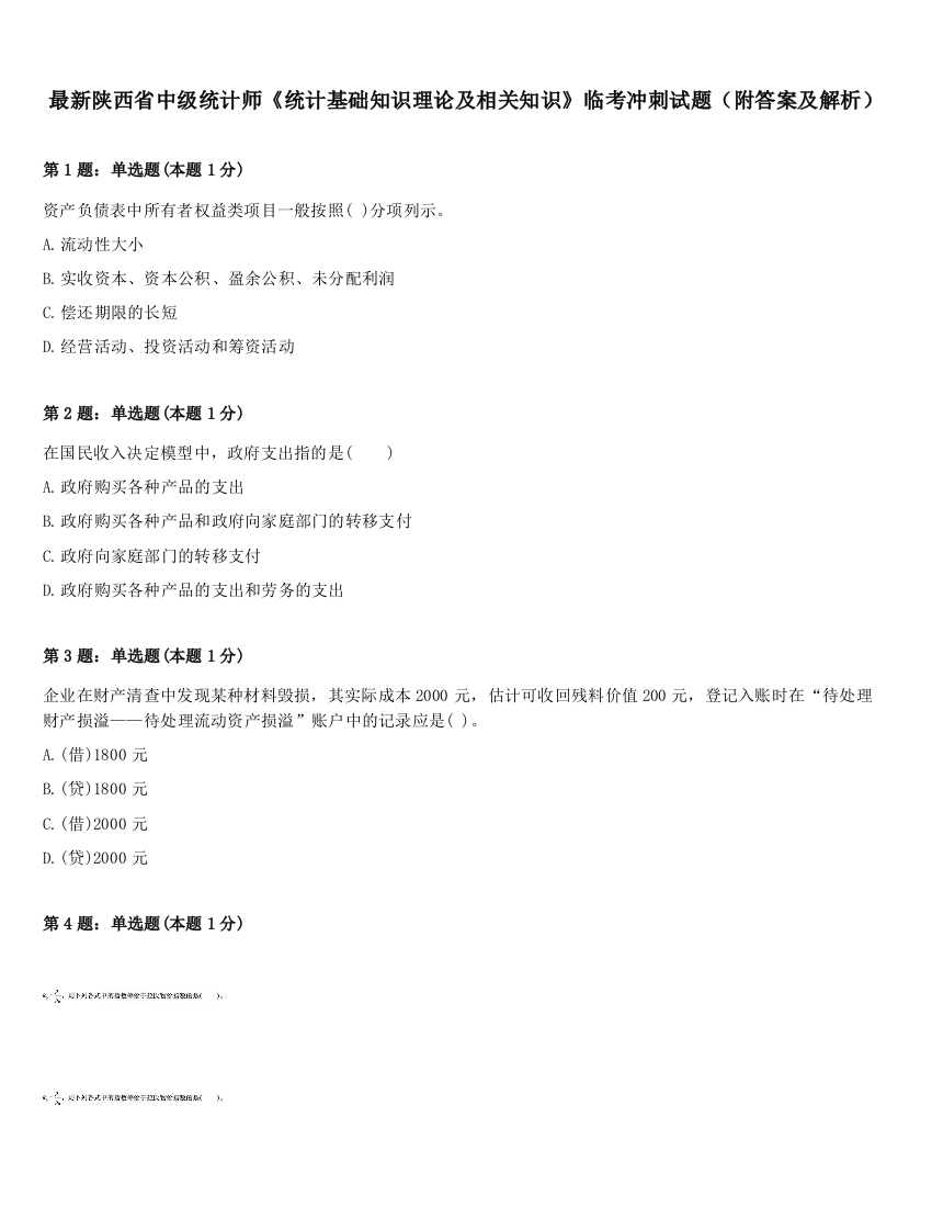 最新陕西省中级统计师《统计基础知识理论及相关知识》临考冲刺试题（附答案及解析）