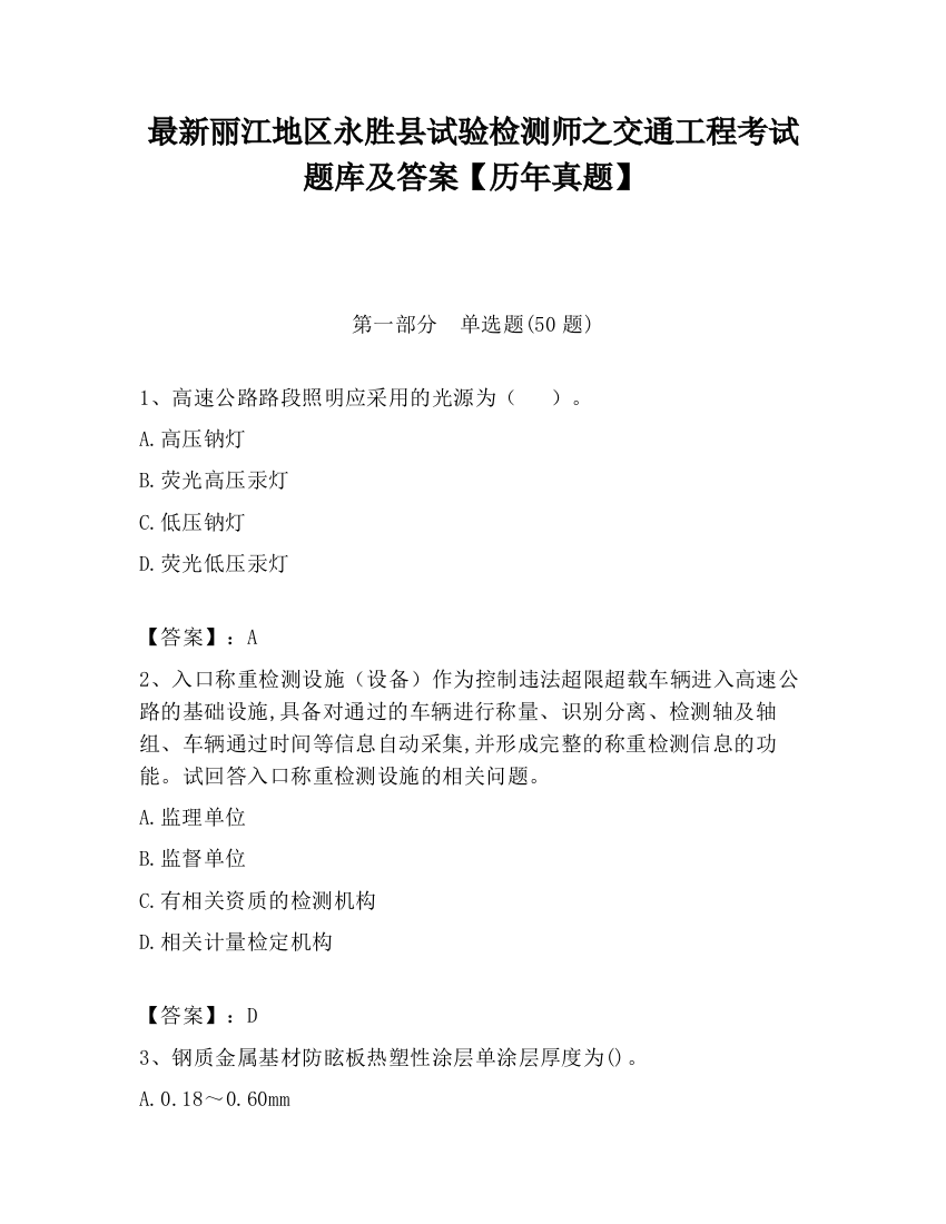 最新丽江地区永胜县试验检测师之交通工程考试题库及答案【历年真题】