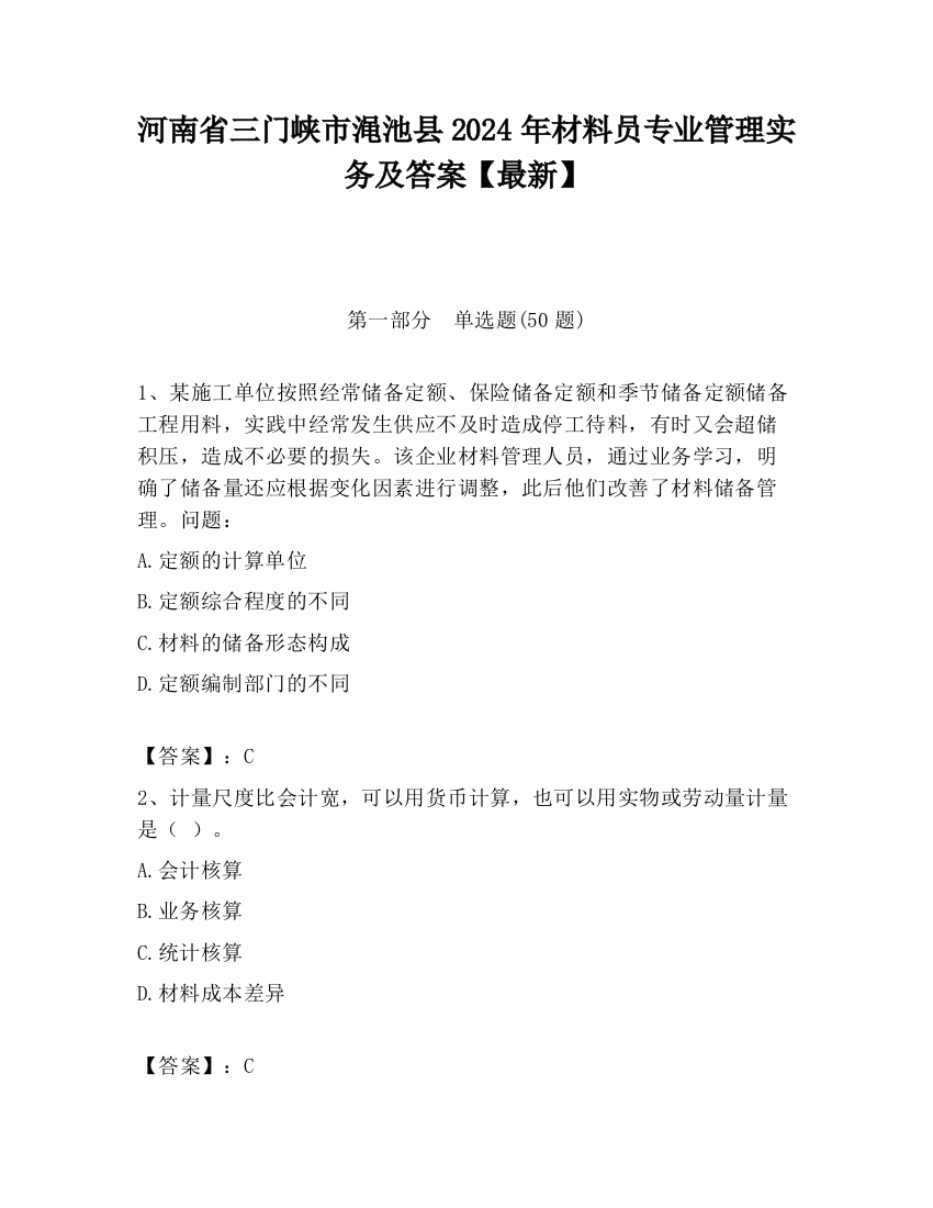 河南省三门峡市渑池县2024年材料员专业管理实务及答案【最新】