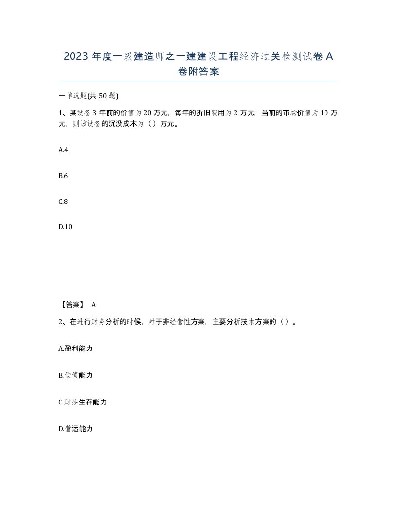 2023年度一级建造师之一建建设工程经济过关检测试卷A卷附答案