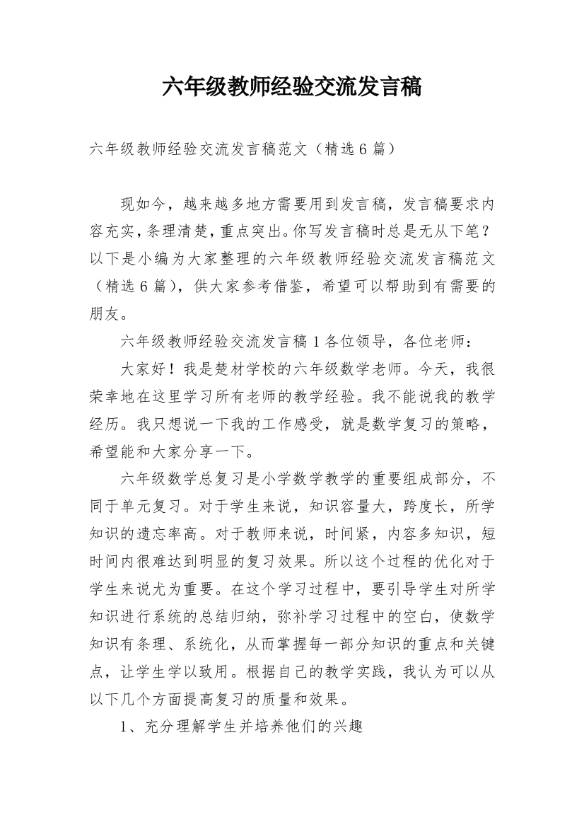 六年级教师经验交流发言稿