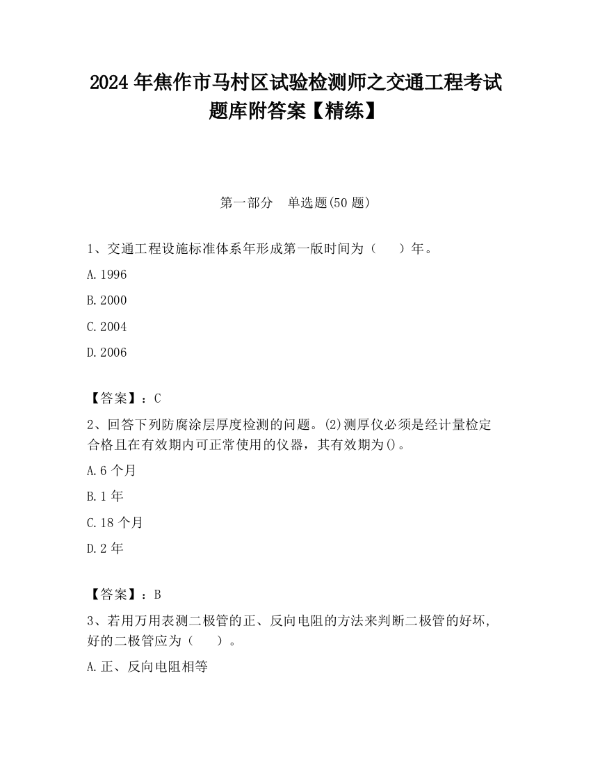 2024年焦作市马村区试验检测师之交通工程考试题库附答案【精练】