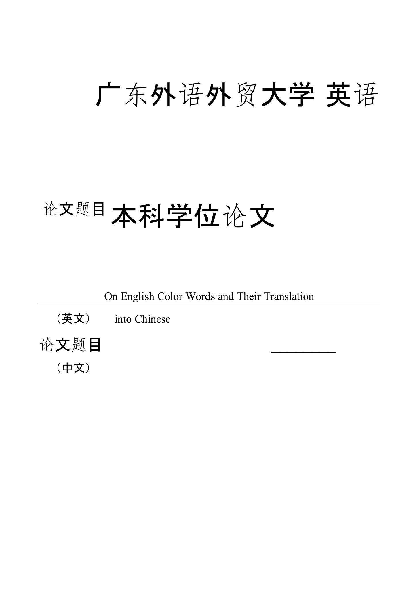 英语专业毕业论文浅谈英语颜色词及其汉语翻译