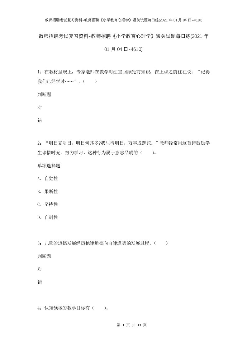 教师招聘考试复习资料-教师招聘小学教育心理学通关试题每日练2021年01月04日-4610