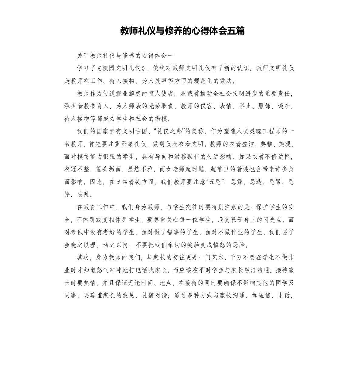 教师礼仪与修养的心得体会五篇