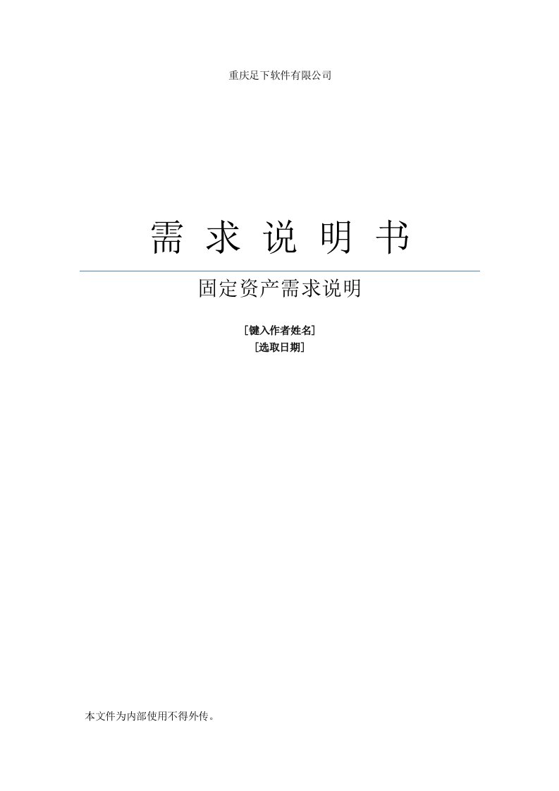 某某公司固定资产管理系统用户需求说明书