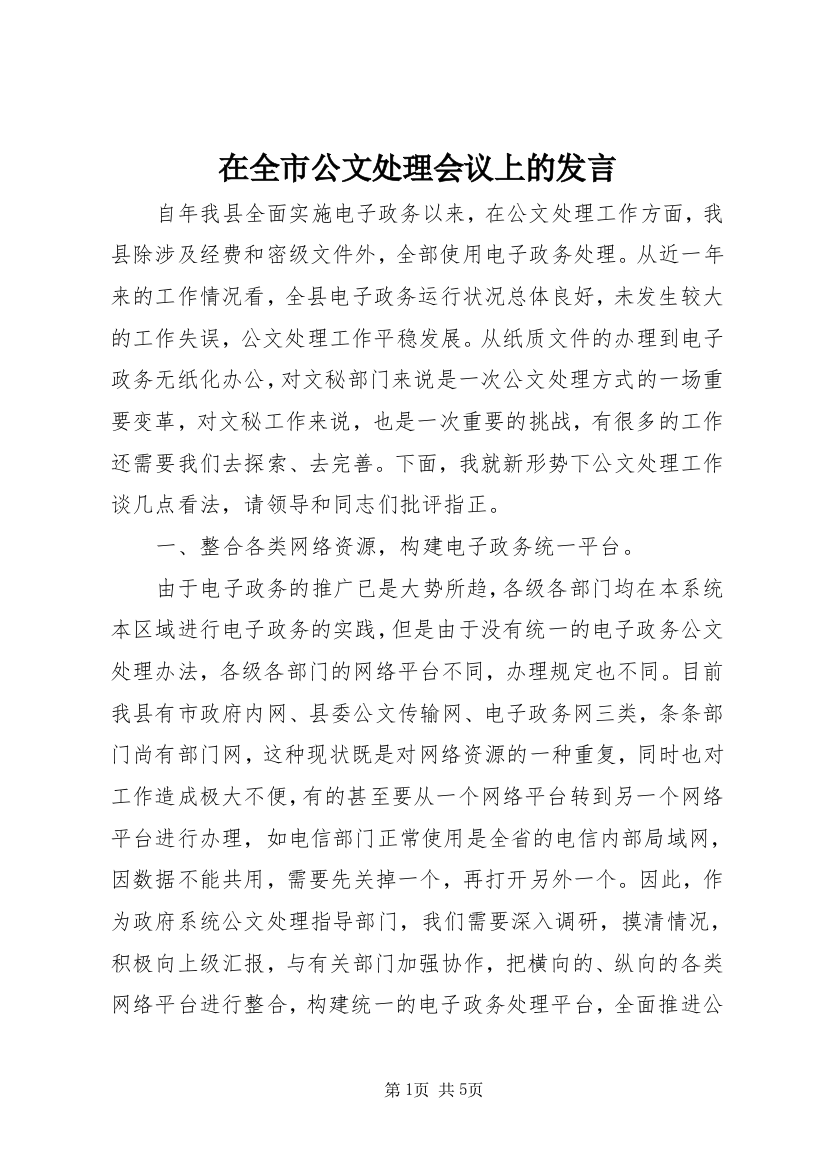 在全市公文处理会议上的发言