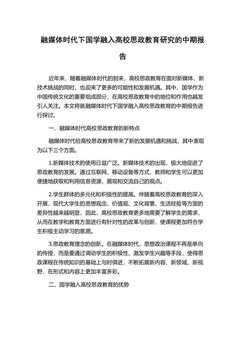 融媒体时代下国学融入高校思政教育研究的中期报告