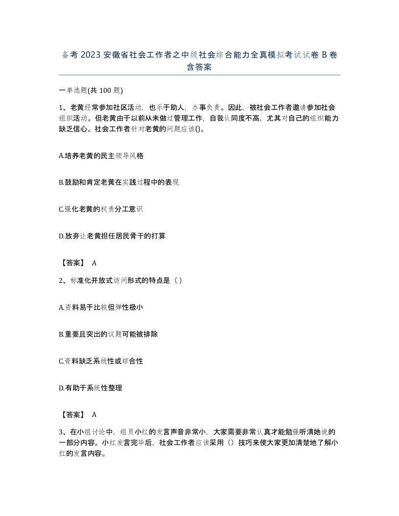 备考2023安徽省社会工作者之中级社会综合能力全真模拟考试试卷B卷含答案