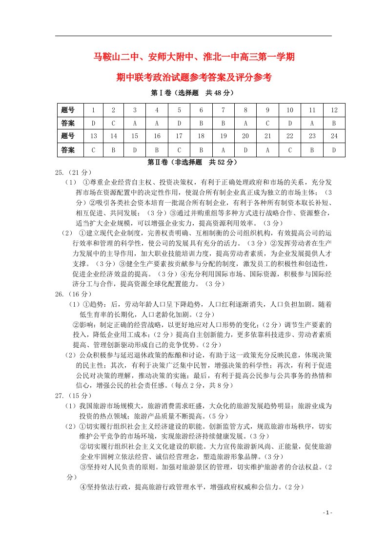 安徽省马鞍山二中安师大附中淮北一中高三政治上学期期中联考试题