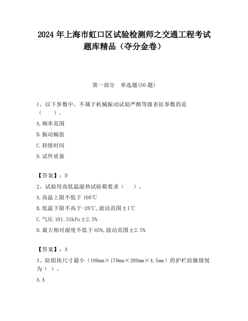 2024年上海市虹口区试验检测师之交通工程考试题库精品（夺分金卷）