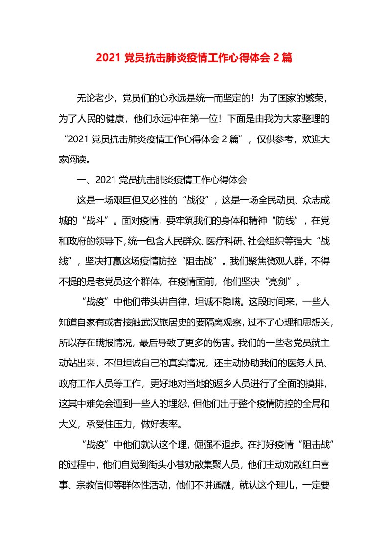 2021党员抗击肺炎疫情工作心得体会2篇