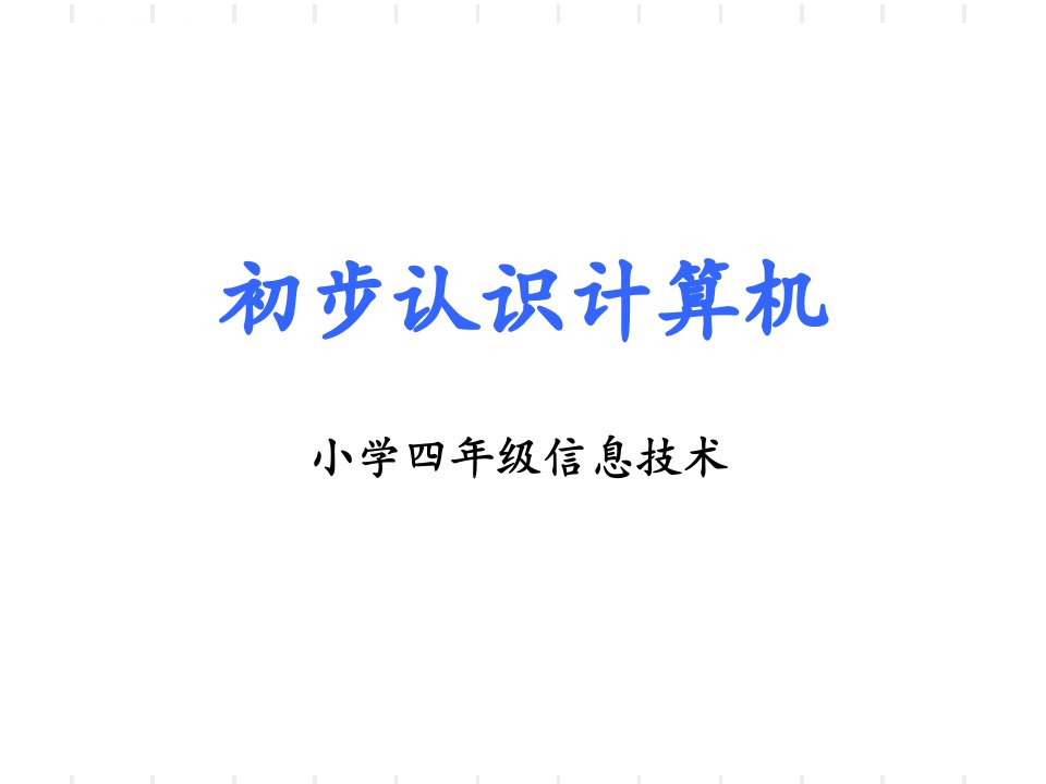 《认识计算机ppt课件》小学信息技术甘教课标版四年级上册课件