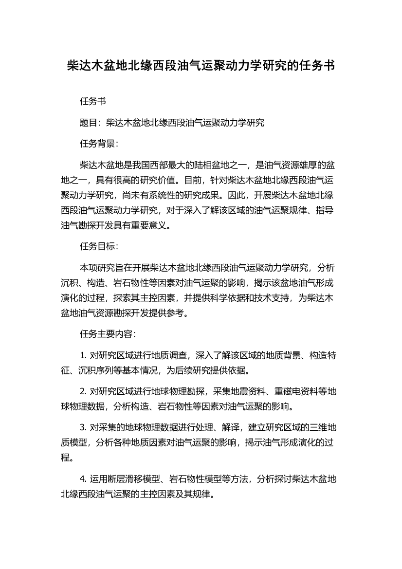 柴达木盆地北缘西段油气运聚动力学研究的任务书