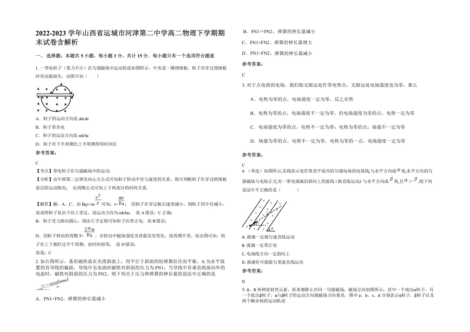 2022-2023学年山西省运城市河津第二中学高二物理下学期期末试卷含解析