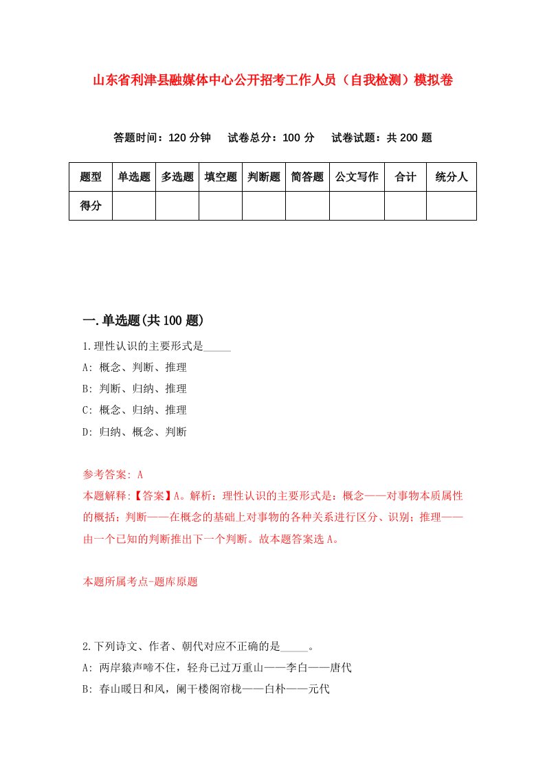 山东省利津县融媒体中心公开招考工作人员自我检测模拟卷第7套