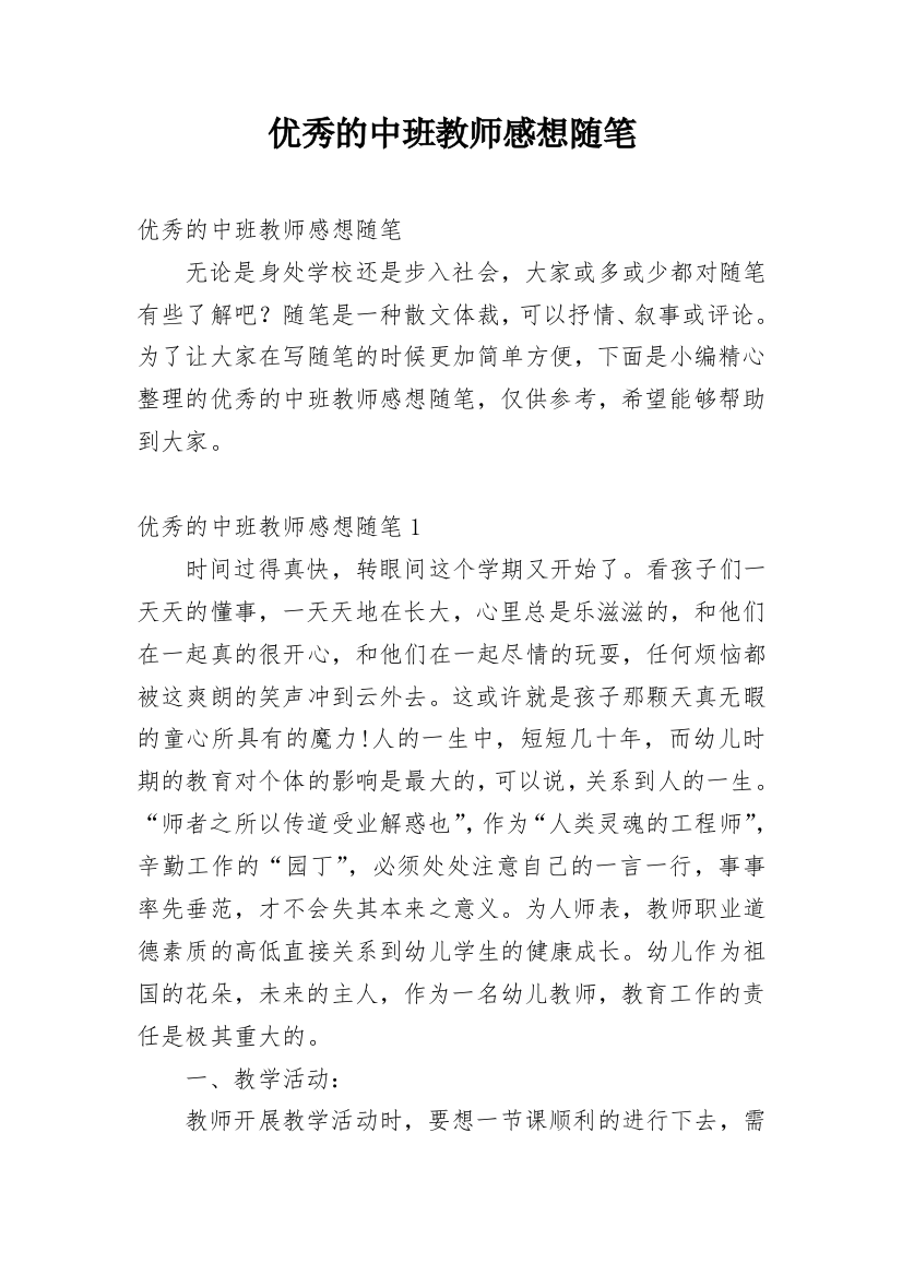 优秀的中班教师感想随笔