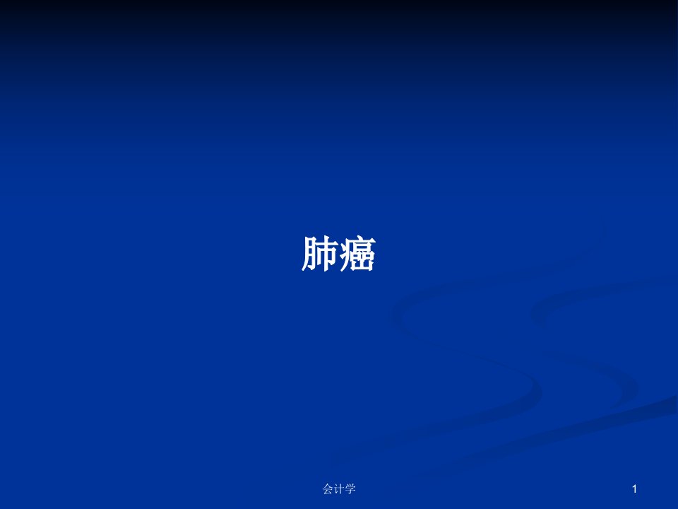 肺癌PPT学习教案