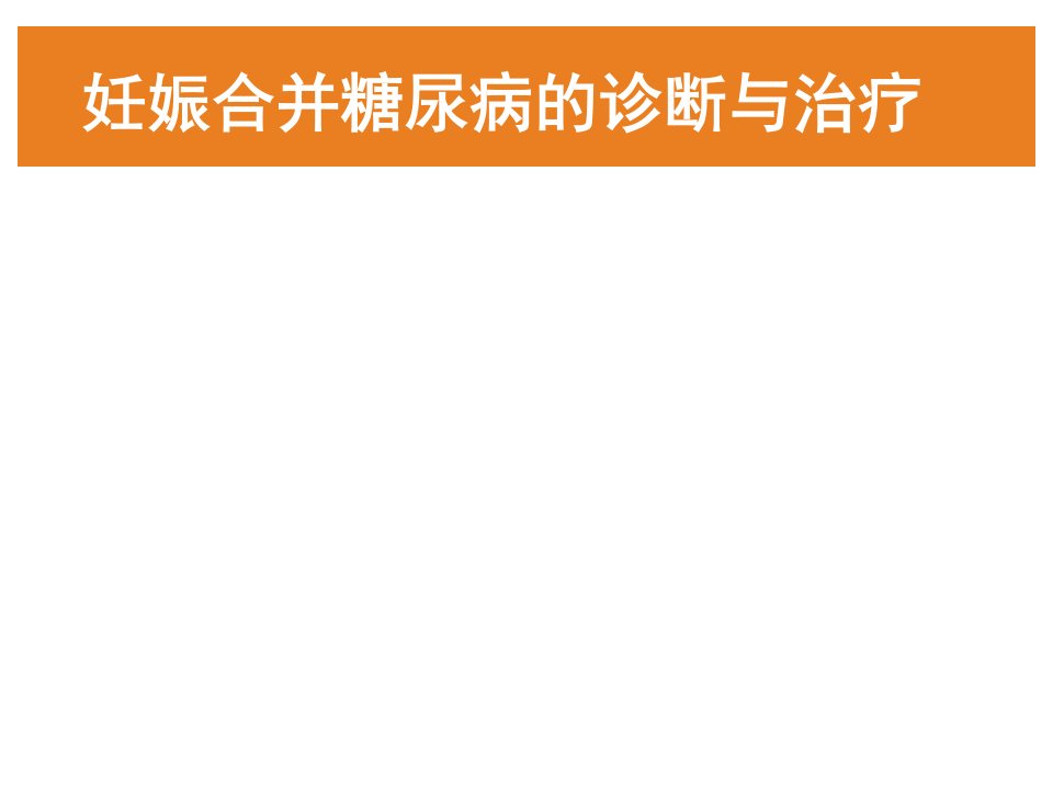 妊娠合并糖尿病的诊断与治疗