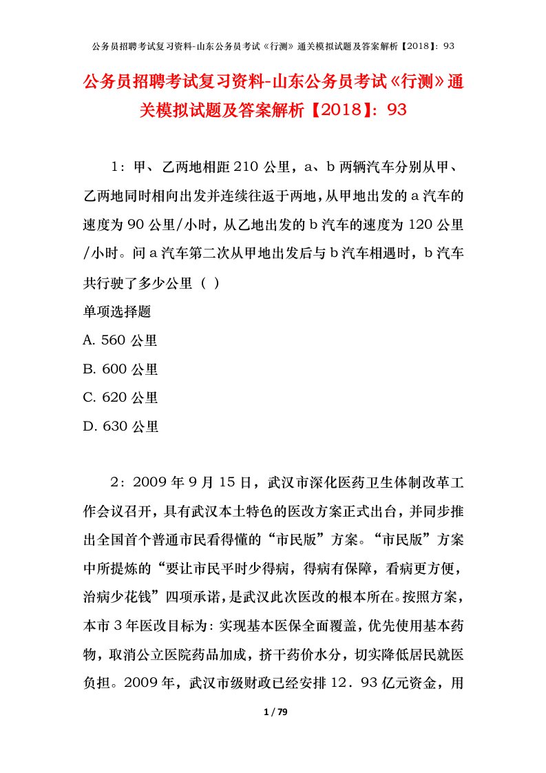 公务员招聘考试复习资料-山东公务员考试行测通关模拟试题及答案解析201893_5