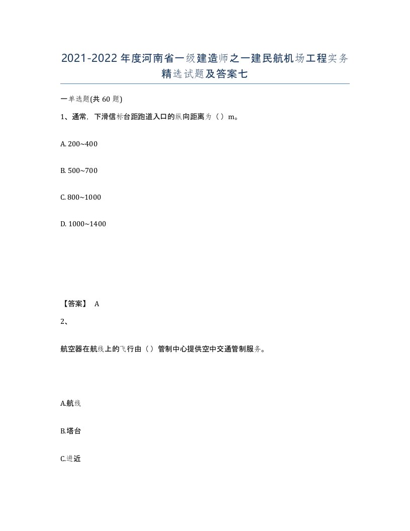 2021-2022年度河南省一级建造师之一建民航机场工程实务试题及答案七