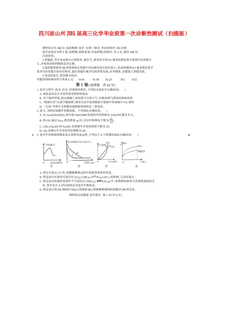 四川省凉山州高三化学毕业班第一次诊断性测试（扫描版）